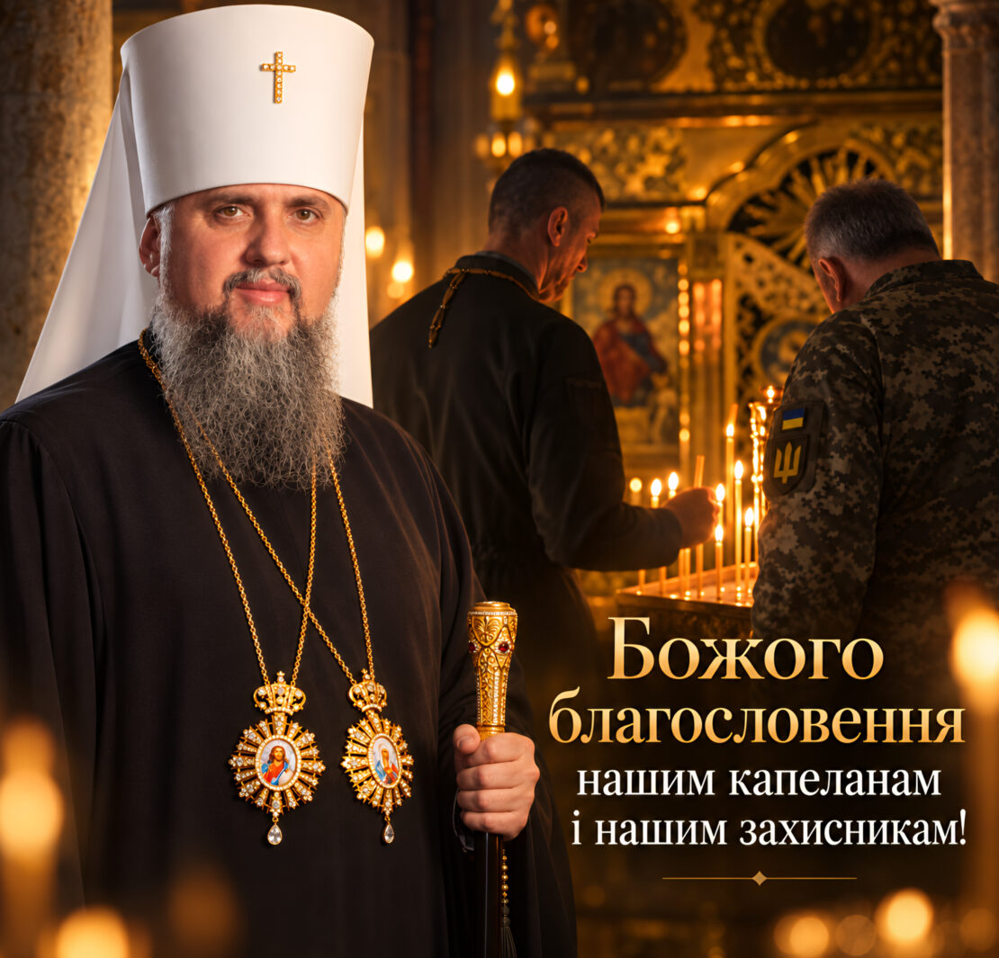 Блаженніший Митрополит Епіфаній у білому клобуку з двома панагіями і архієрейським жезлом; позаду в храмі священник і воїн у пікселі ставлять свічки перед іконою; напис «Божого благословення нашим капеланам і нашим захисникам!»