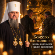 Блаженніший Митрополит Епіфаній у білому клобуку з двома панагіями і архієрейським жезлом; позаду в храмі священник і воїн у пікселі ставлять свічки перед іконою; напис «Божого благословення нашим капеланам і нашим захисникам!»