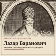 Гравюрний портрет сивобородого архієрея в митрі та саккосі; унизу напис «Архієпископ Чернігівський. Лазар Баранович. Книжник, поет і будівничий Гетьманщини»