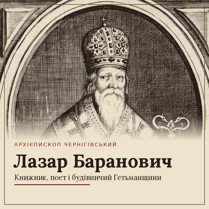 Гравюрний портрет сивобородого архієрея в митрі та саккосі; унизу напис «Архієпископ Чернігівський. Лазар Баранович. Книжник, поет і будівничий Гетьманщини»