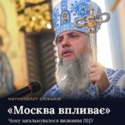 Блаженніший Митрополит Епіфаній у вишитій митрі з архієрейським жезлом біля мікрофона; напис «Митрополит Епіфаній. «Москва впливає». Чому загальмувалося визнання ПЦУ»
