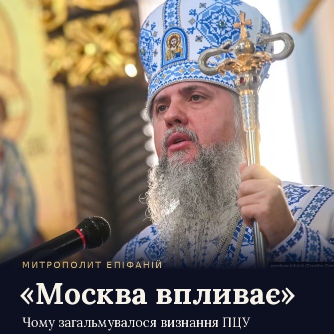Блаженніший Митрополит Епіфаній у вишитій митрі з архієрейським жезлом біля мікрофона; напис «Митрополит Епіфаній. «Москва впливає». Чому загальмувалося визнання ПЦУ»