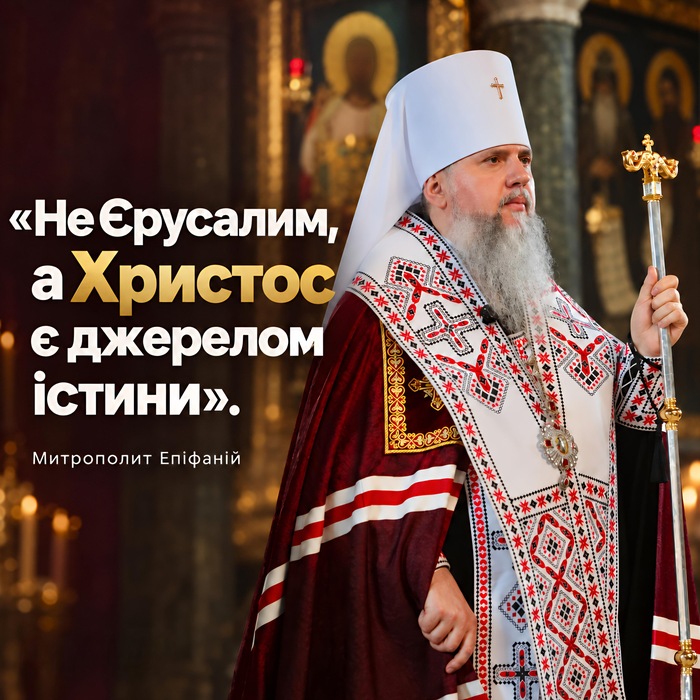 Митрополит Епіфаній у білому клобуку, у вишитому облаченні з жезлом, на тлі ікон і свічок храму; ліворуч напис «Не Єрусалим, а Христос є джерелом істини». Митрополит Епіфаній