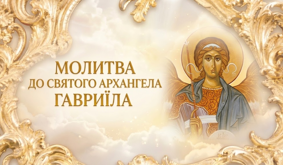 Молитва до Архангела Гавриїла — ікона святого Архангела з посохом у золотій різьбленій рамі на тлі світлих хмар, ліворуч напис «Молитва до святого Архангела Гавриїла»
