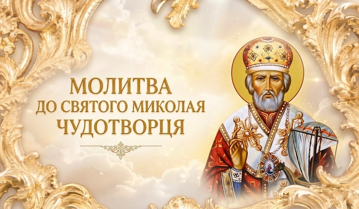 Молитва до святого Миколая Чудотворця — ікона святителя Миколая в митрі, з благословляючою рукою, у золотій різьбленій рамі на тлі світлих хмар; ліворуч напис «Молитва до святого Миколая Чудотворця»