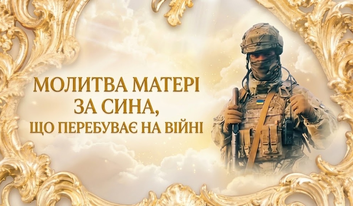 Молитва матері за сина — український воїн у шоломі й бронежилеті з прапорцем України на грудях, у золотій різьбленій рамі на тлі світлих хмар; ліворуч напис «Молитва матері за сина, що перебуває на війні»
