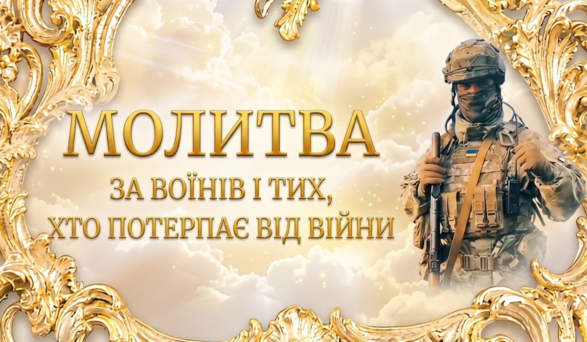 Молитва за воїнів — український воїн у шоломі й бронежилеті з прапорцем України, у золотій різьбленій рамі на тлі світлих хмар; ліворуч напис «Молитва за воїнів і тих, хто потерпає від війни»