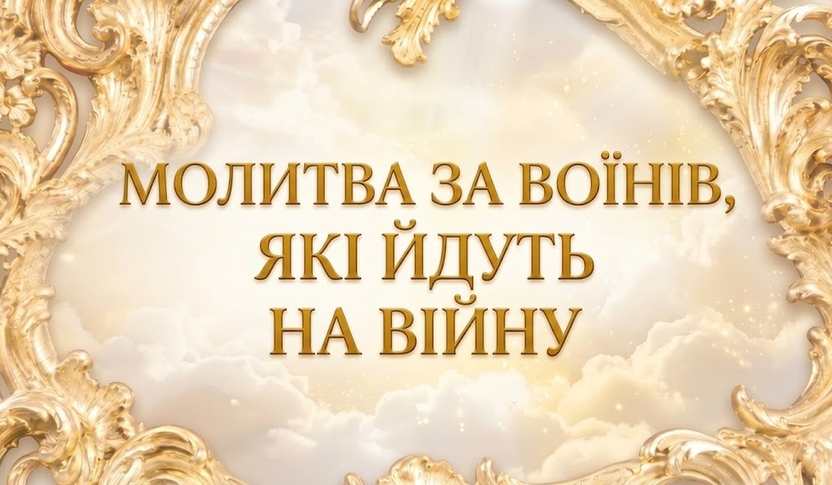 Молитва за воїнів, які йдуть на війну — золотий напис у центрі різьбленої золотої рами на тлі світлих хмар і сонячного сяйва