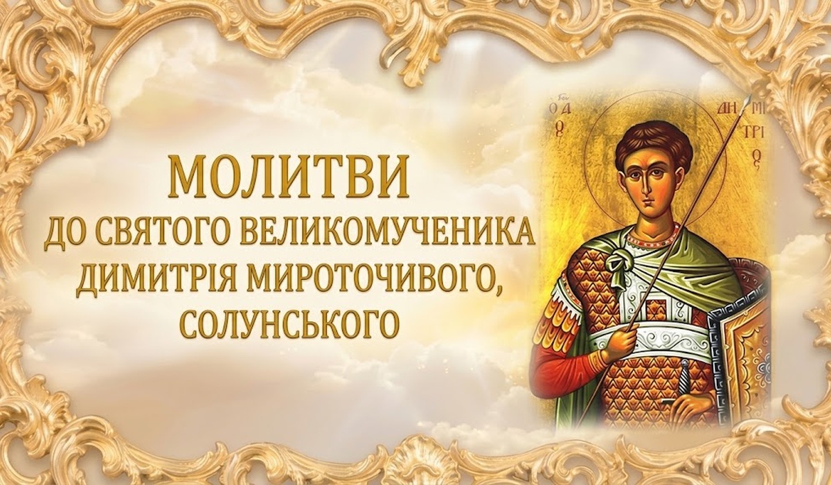 Молитви до святого Димитрія Солунського — ікона великомученика Димитрія в обладунку й зеленому плащі, зі списом і щитом, у золотій різьбленій рамі на тлі хмар; ліворуч напис «Молитви до святого великомученика Димитрія Мироточивого, Солунського»
