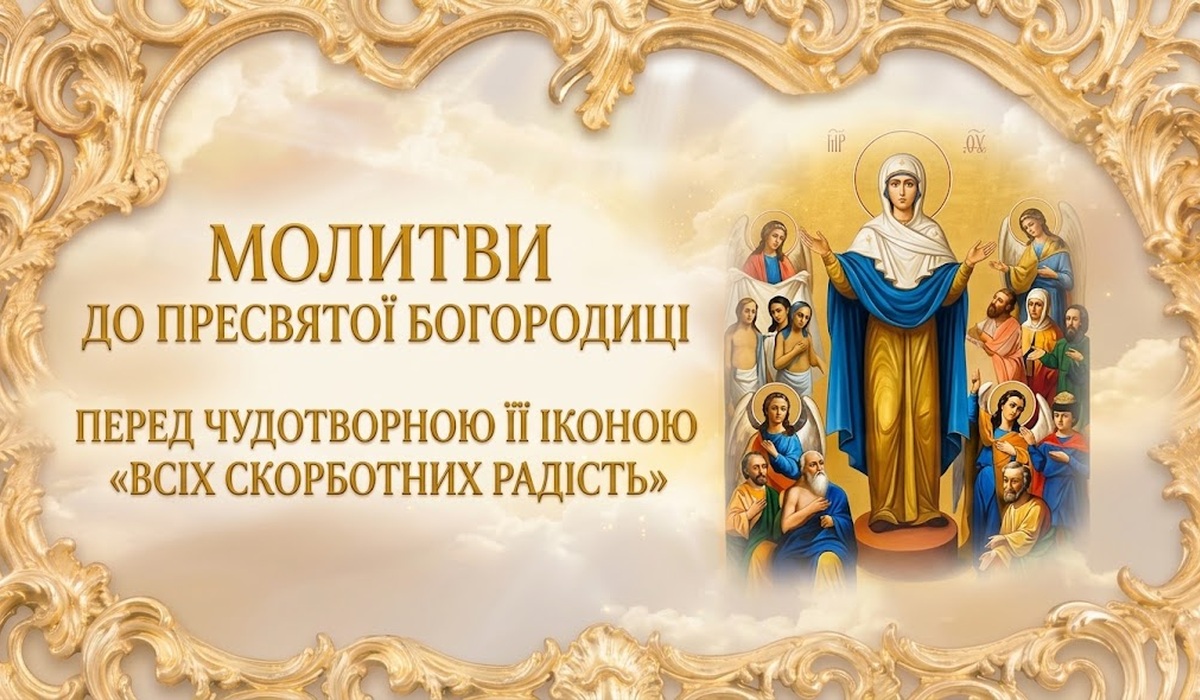 Молитви «Всіх скорботних радість» — ікона Пресвятої Богородиці в блакитному омофорі з піднятими руками, довкола ангели і люди, що просять допомоги, у золотій різьбленій рамі на тлі хмар; ліворуч напис «Молитви до Пресвятої Богородиці перед чудотворною Її іконою «Всіх скорботних радість»»