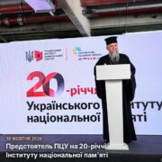 Митрополит Епіфаній виступає за трибуною на тлі екрана «20-річчя Українського інституту національної пам'яті»; напис «19 жовтня 2026. Предстоятель ПЦУ на 20-річчі Інституту національної пам'яті»