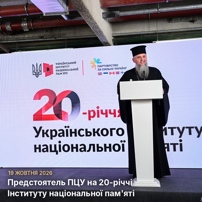 Митрополит Епіфаній виступає за трибуною на тлі екрана «20-річчя Українського інституту національної пам'яті»; напис «19 жовтня 2026. Предстоятель ПЦУ на 20-річчі Інституту національної пам'яті»