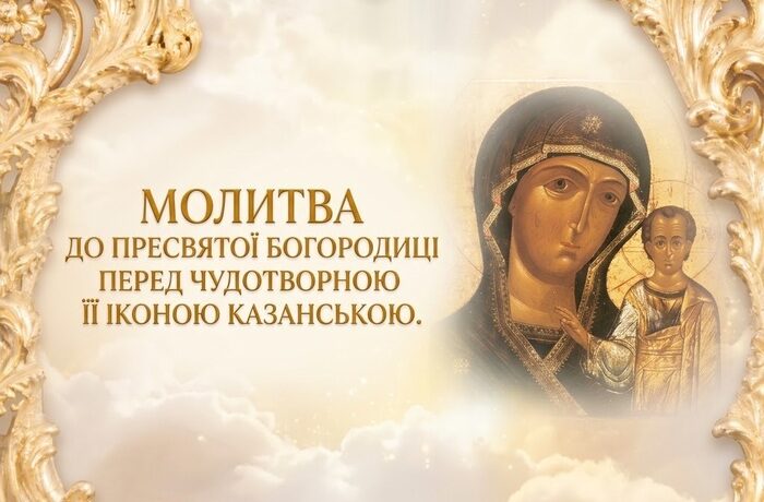 Казанська ікона Божої Матері з Дитям Ісусом у світлій хмарній рамі із золотого орнаменту; напис «Молитва до Пресвятої Богородиці перед чудотворною Її іконою Казанською»
