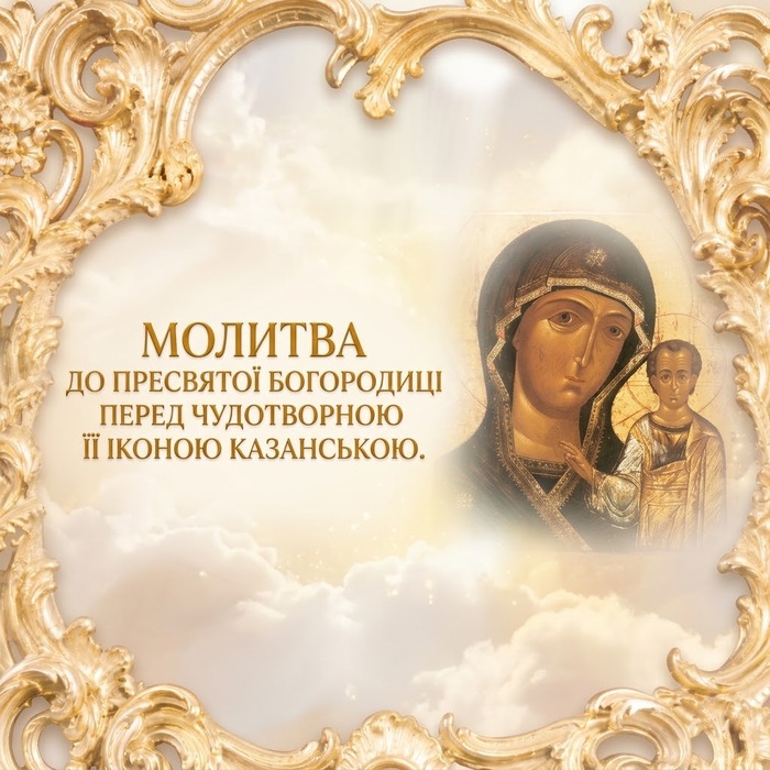 Казанська ікона Божої Матері з Дитям Ісусом у світлій хмарній рамі із золотого орнаменту; напис «Молитва до Пресвятої Богородиці перед чудотворною Її іконою Казанською»
