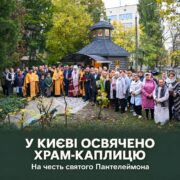 Учасники освячення стоять біля нової дерев'яної каплиці з золотим хрестом і хрестиком на маківці, посередині Митрополит Епіфаній з жезлом; напис «У Києві освячено храм-каплицю. На честь святого Пантелеймона»