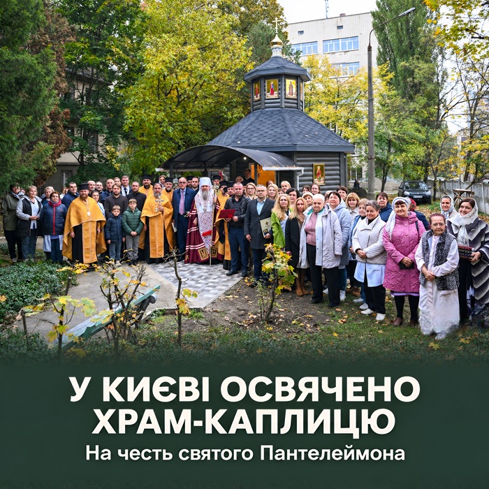 Учасники освячення стоять біля нової дерев'яної каплиці з золотим хрестом і хрестиком на маківці, посередині Митрополит Епіфаній з жезлом; напис «У Києві освячено храм-каплицю. На честь святого Пантелеймона»