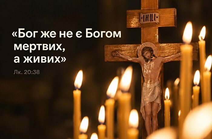 Розп'яття на дерев'яному хресті з табличкою «ІНЦІ» серед палаючих воскових свічок; напис «Бог же не є Богом мертвих, а живих». Лк. 20:38