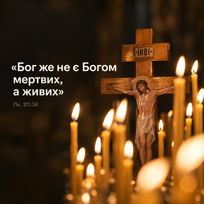 Розп'яття на дерев'яному хресті з табличкою «ІНЦІ» серед палаючих воскових свічок; напис «Бог же не є Богом мертвих, а живих». Лк. 20:38