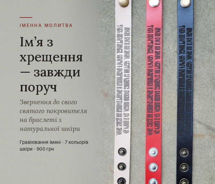 Застібнуті шкіряні браслети з вигравіюваною молитвою — молочно-білий, червоний і чорний, поруч напис «Молитва, яку можна подарувати»