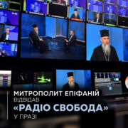 Апаратна телестудії: на моніторах православний ієрарх у чорній камилавці дає інтерв'ю ведучому в студії з синім тлом; напис «Митрополит Епіфаній відвідав «Радіо Свобода» у Празі»