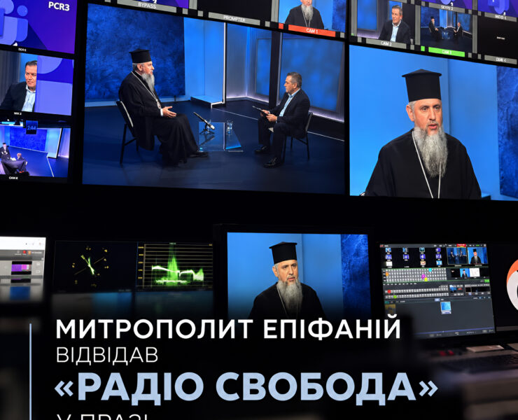 Апаратна телестудії: на моніторах православний ієрарх у чорній камилавці дає інтерв'ю ведучому в студії з синім тлом; напис «Митрополит Епіфаній відвідав «Радіо Свобода» у Празі»