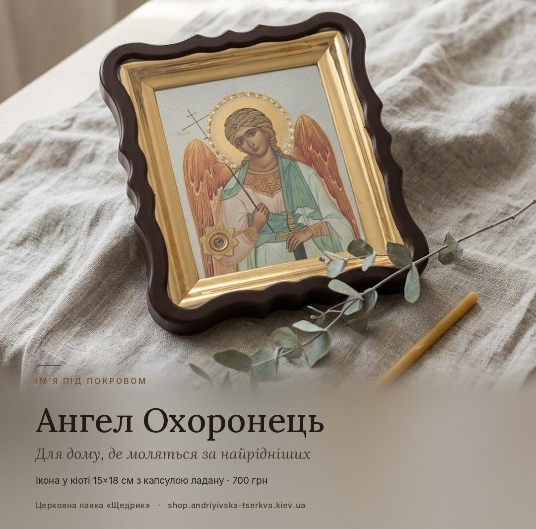 Ікона Ангел Охоронець у фігурному кіоті з капсулою ладану на лляній тканині, поруч гілочка евкаліпта і воскова свічка