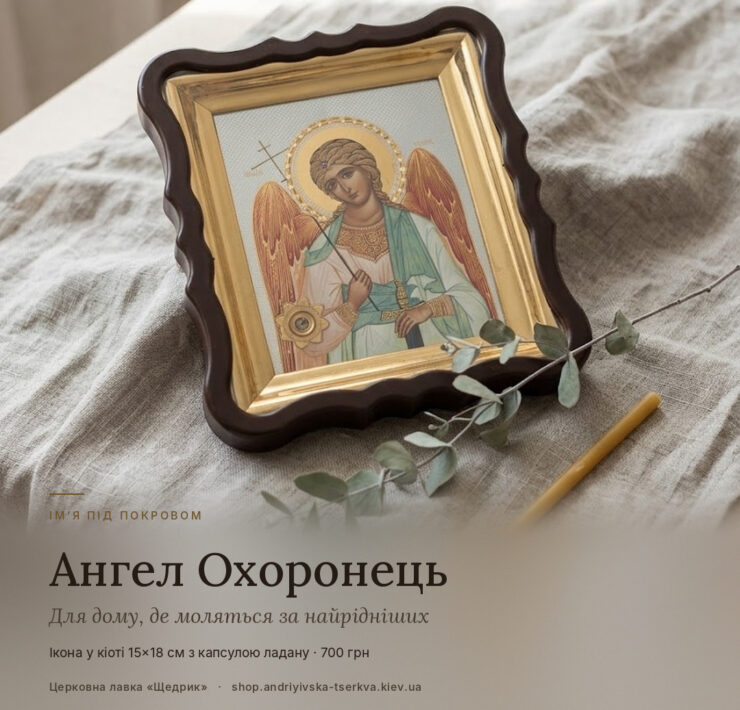 Ікона Ангел Охоронець у фігурному кіоті з капсулою ладану на лляній тканині, поруч гілочка евкаліпта і воскова свічка
