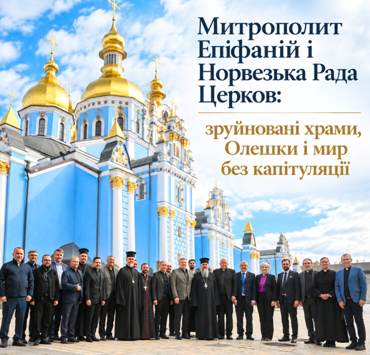 Митрополит Епіфаній, норвезька делегація та українські релігійні лідери перед Михайлівським Золотоверхим собором, напис «Митрополит Епіфаній і Норвезька Рада Церков»