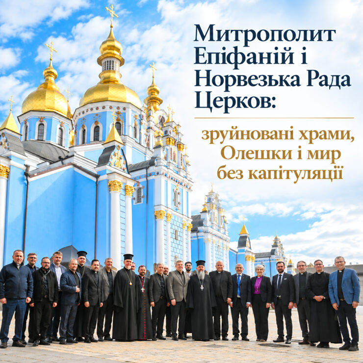 Митрополит Епіфаній, норвезька делегація та українські релігійні лідери перед Михайлівським Золотоверхим собором, напис «Митрополит Епіфаній і Норвезька Рада Церков»